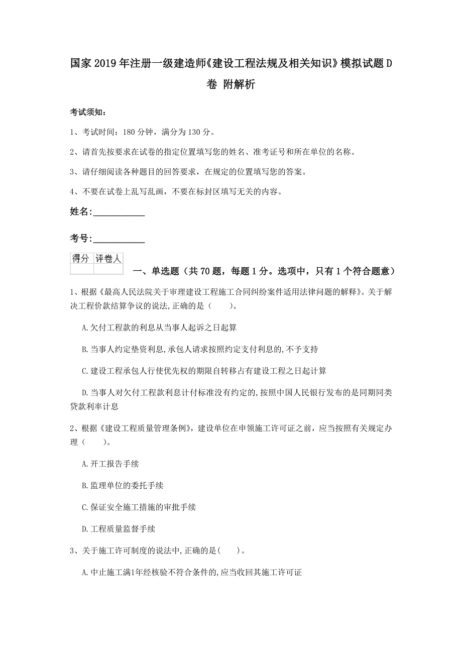 国家2019年注册一级建造师《建设工程法规及相关知识》模拟试题d卷 附解析_第1页