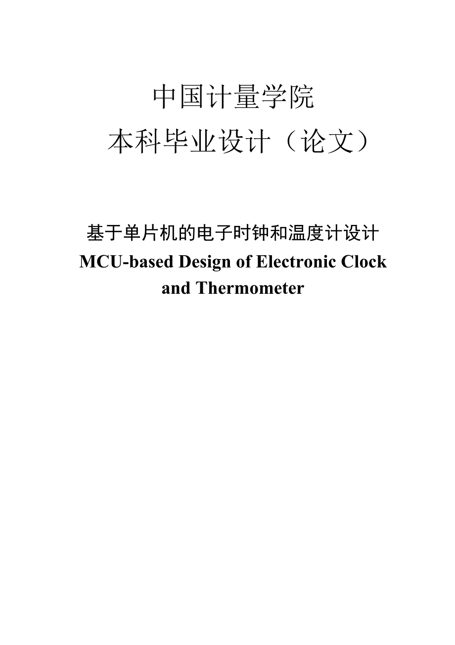 基于单片机电子时钟和温度计设计（含pcb图）_第1页