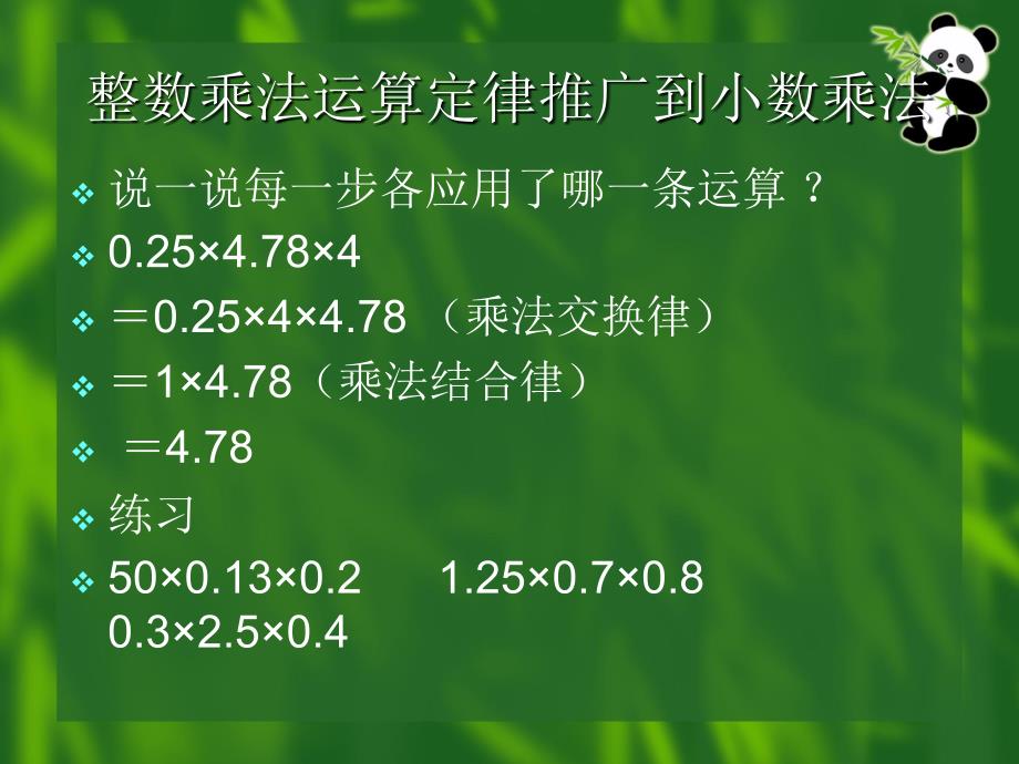 五年级上册数学课件-第一章4.整数乘法运算定律推广到小数人教新课标_第4页