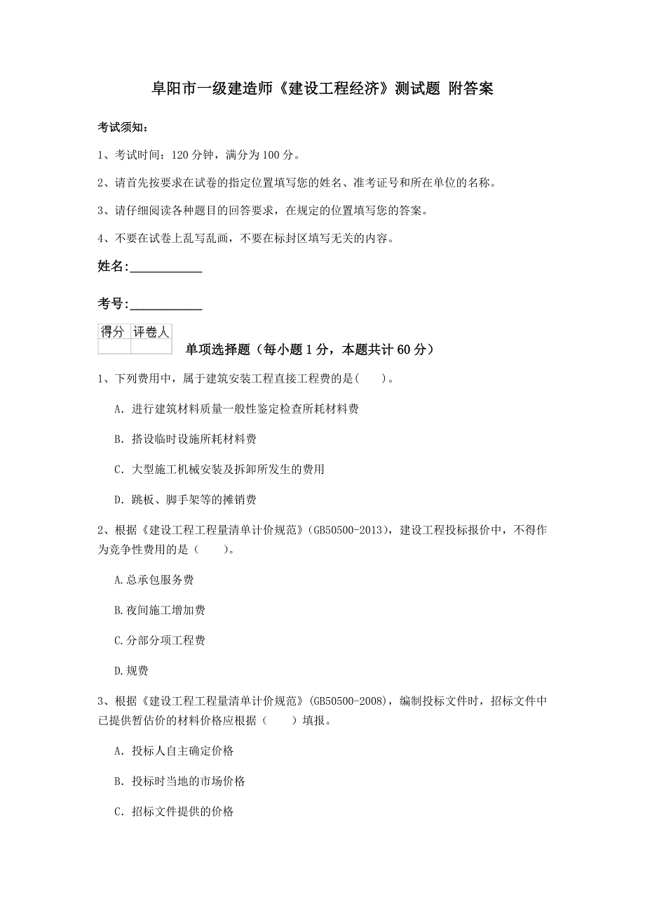 阜阳市一级建造师《建设工程经济》测试题 附答案_第1页