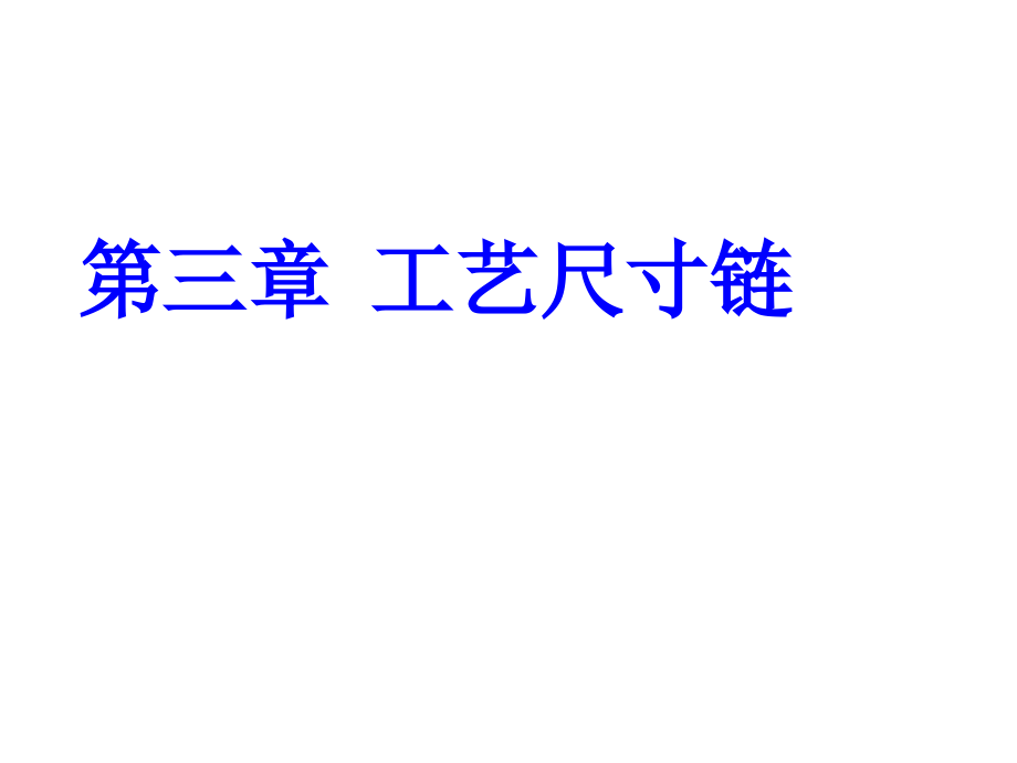 建筑工程类第3章工艺尺寸链(课堂讲义)_第1页