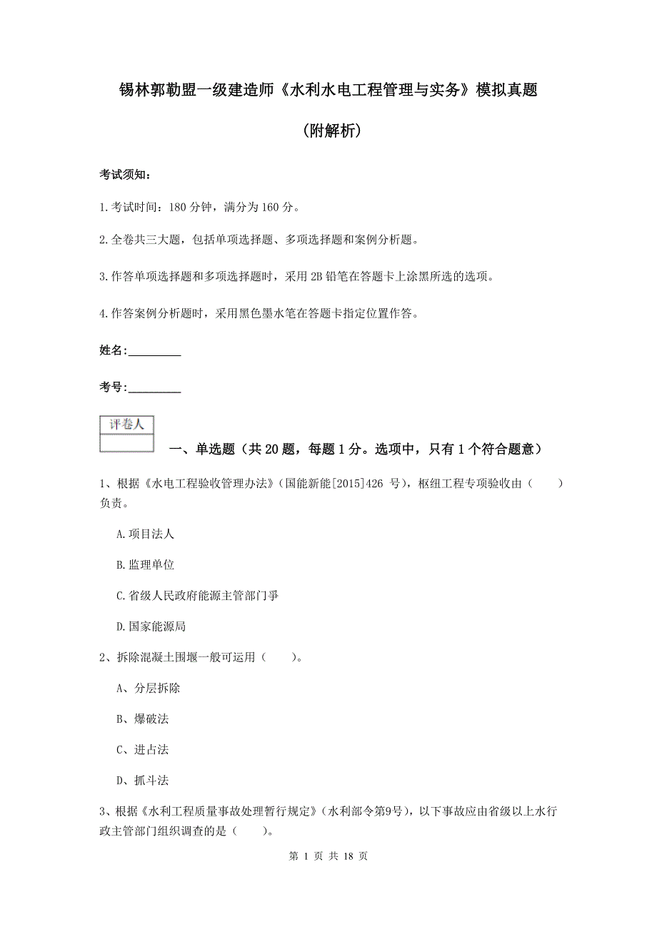 锡林郭勒盟一级建造师《水利水电工程管理与实务》模拟真题 （附解析）_第1页