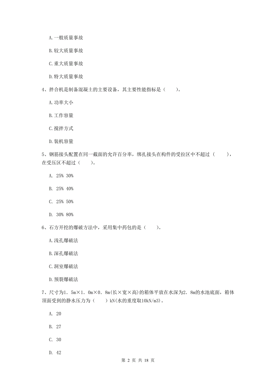 锡林郭勒盟一级建造师《水利水电工程管理与实务》模拟真题 （附解析）_第2页