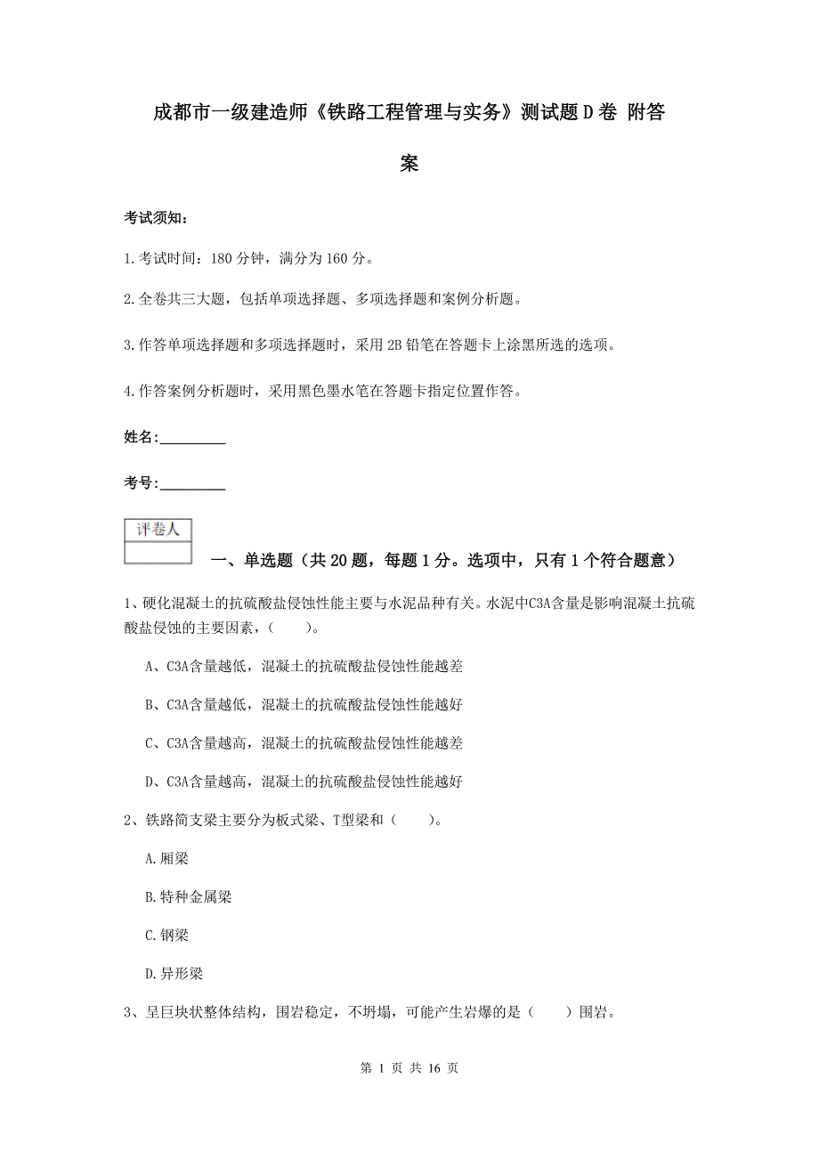 成都市一级建造师《铁路工程管理与实务》测试题d卷 附答案_第1页