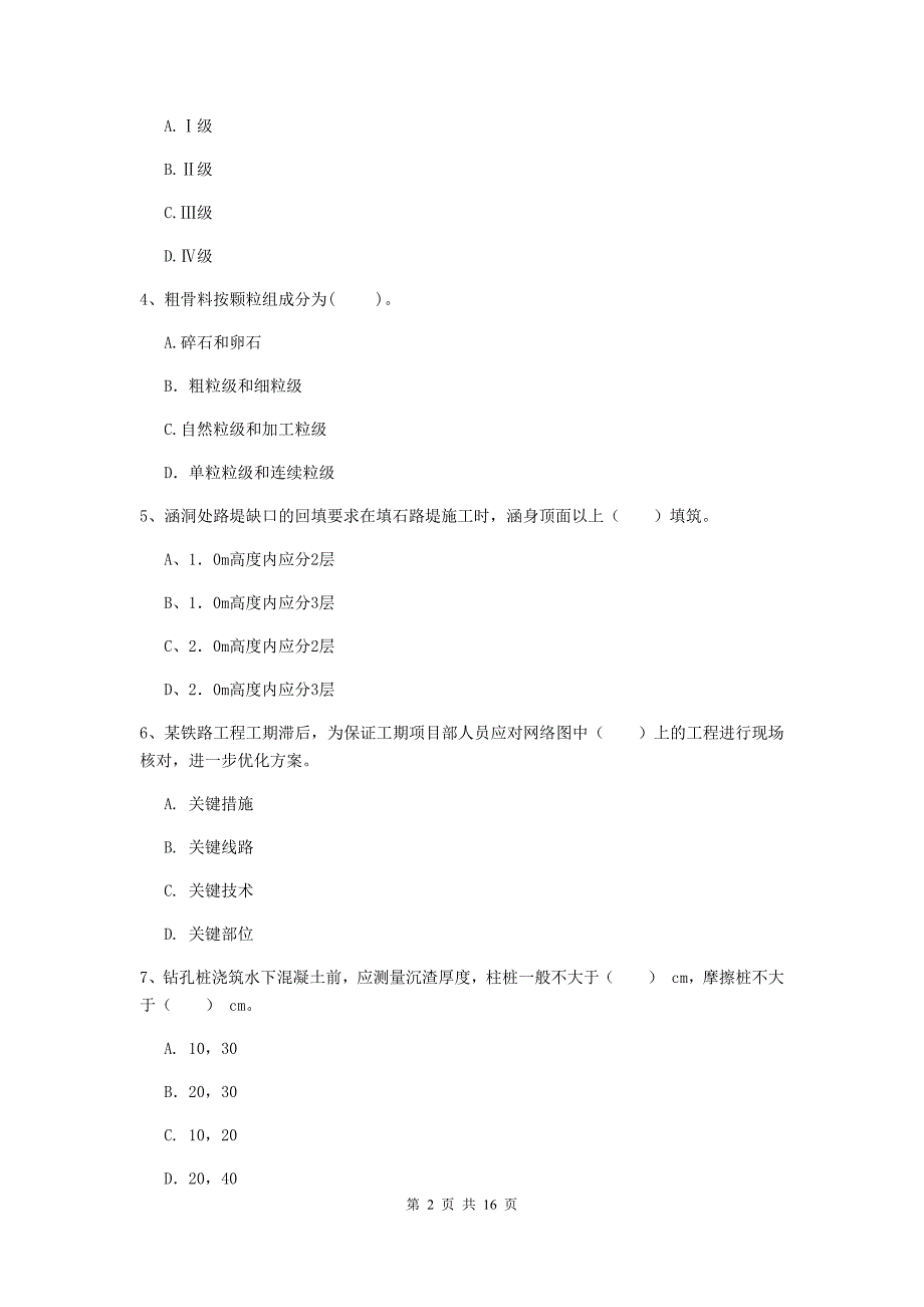 成都市一级建造师《铁路工程管理与实务》测试题d卷 附答案_第2页