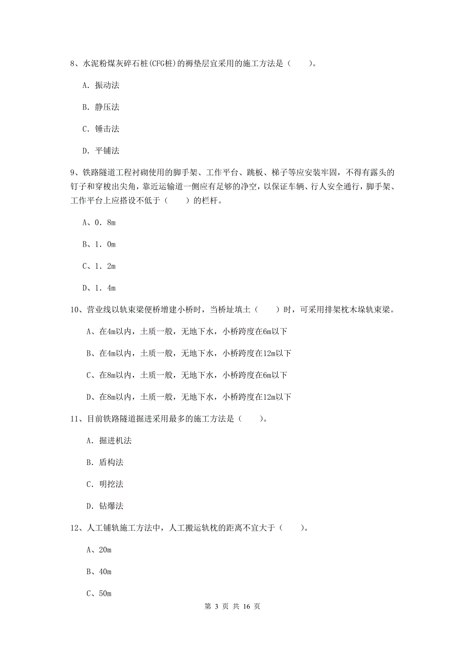 成都市一级建造师《铁路工程管理与实务》测试题d卷 附答案_第3页