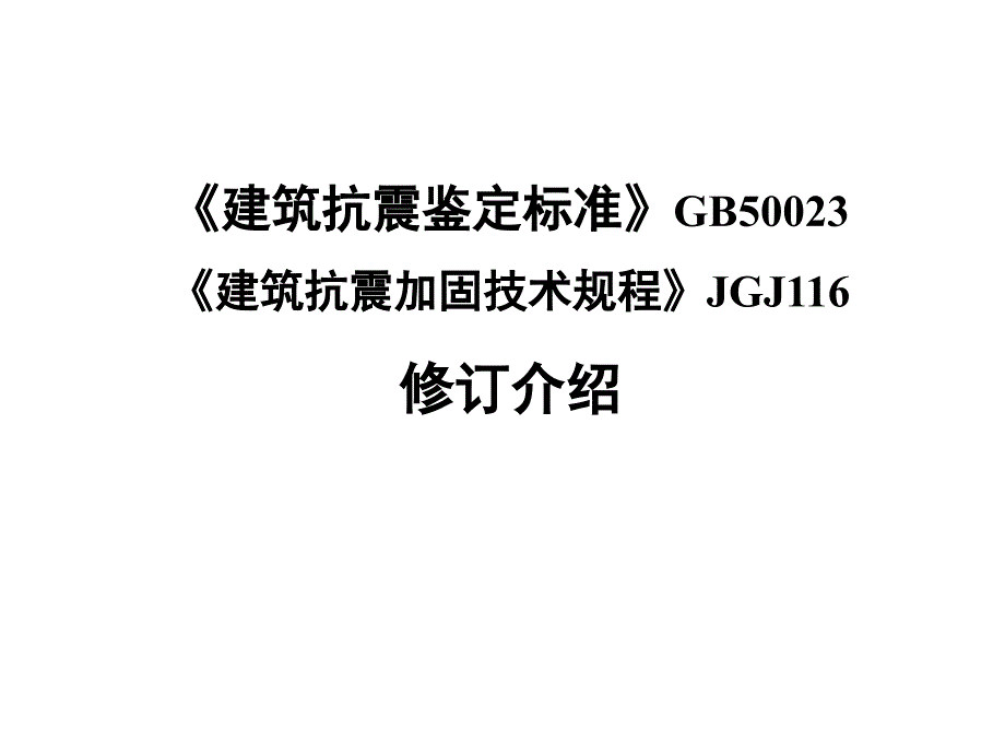 01建筑抗震鉴定标准与加固规程修订介绍1剖析_第1页