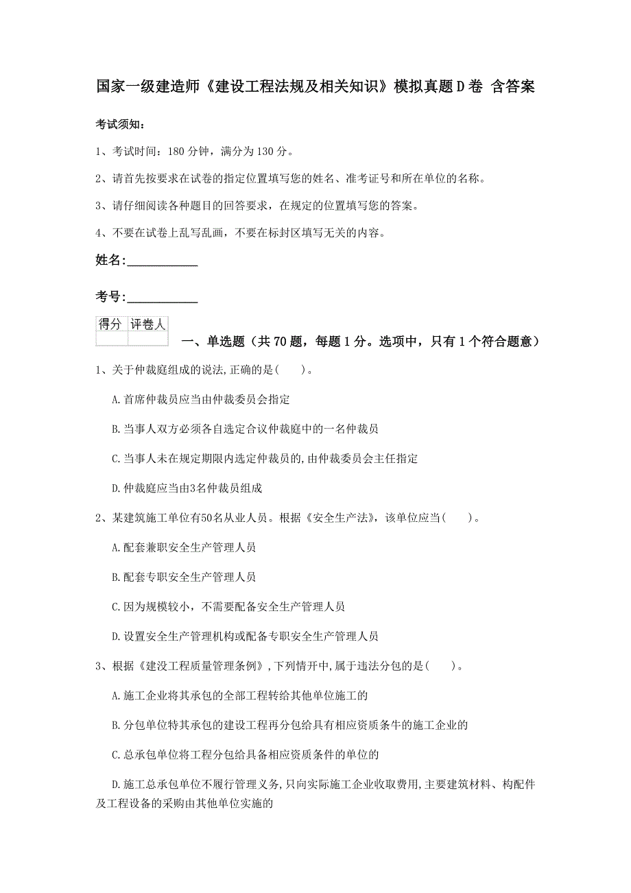 国家一级建造师《建设工程法规及相关知识》模拟真题d卷 含答案_第1页