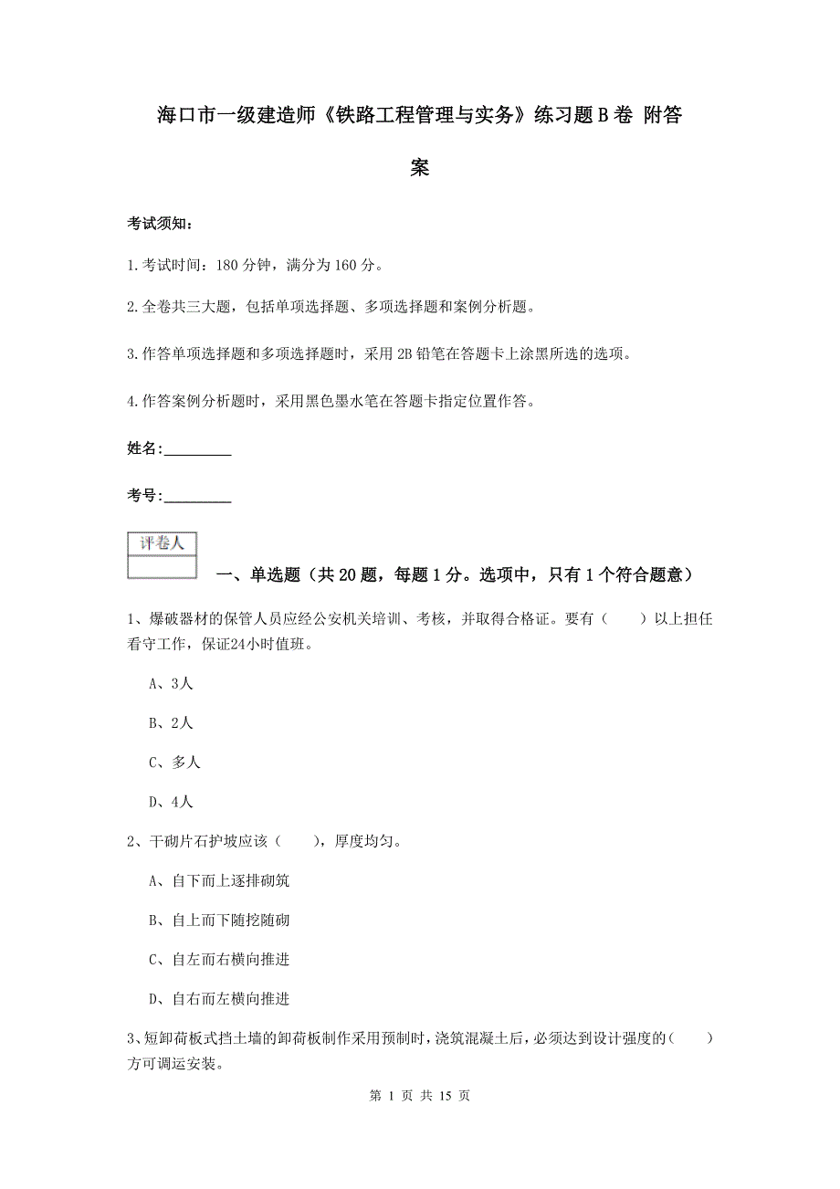 海口市一级建造师《铁路工程管理与实务》练习题b卷 附答案_第1页