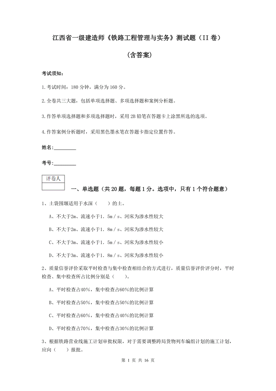 江西省一级建造师《铁路工程管理与实务》测试题（ii卷） （含答案）_第1页