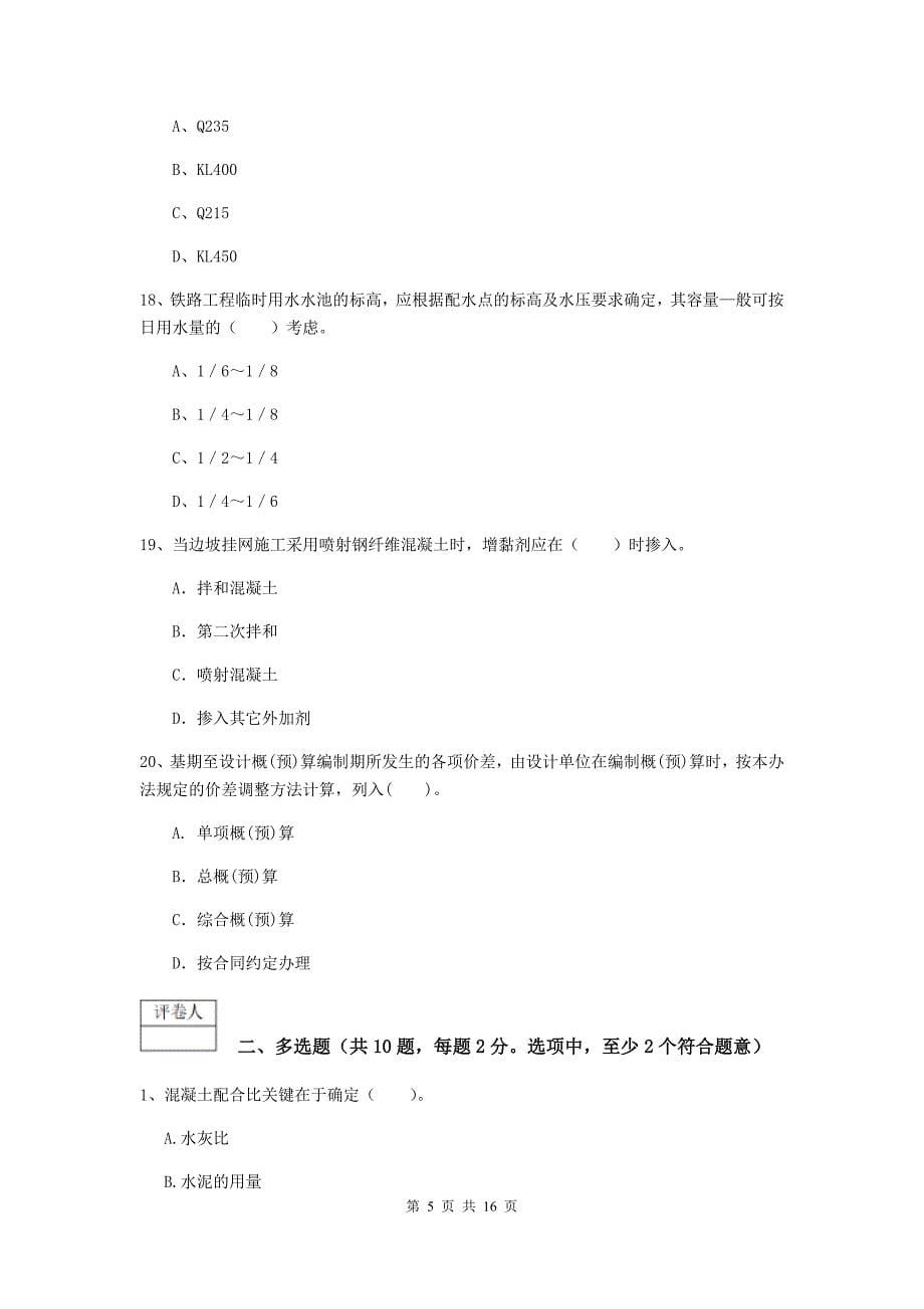 江西省一级建造师《铁路工程管理与实务》测试题（ii卷） （含答案）_第5页