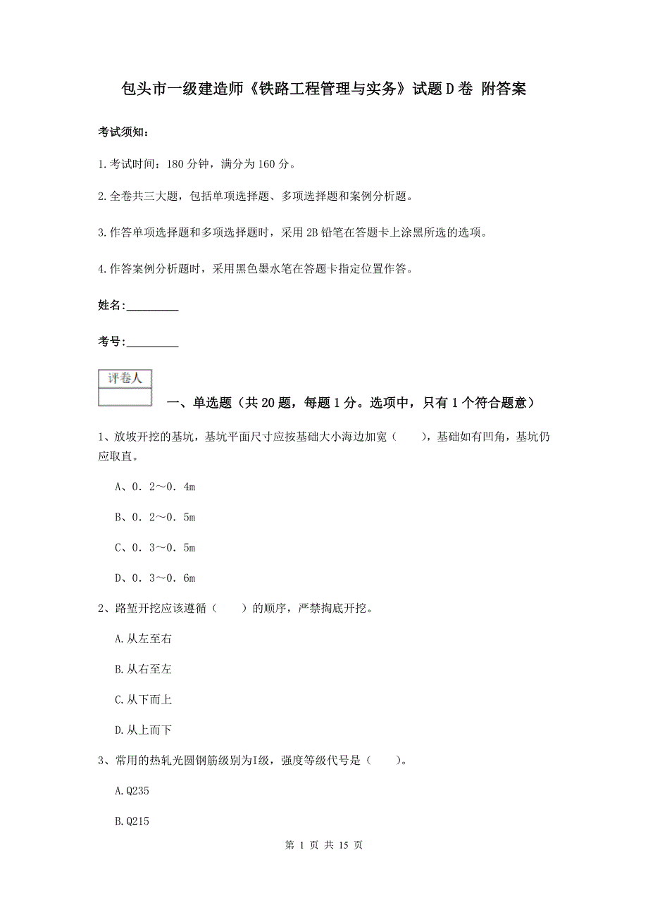 包头市一级建造师《铁路工程管理与实务》试题d卷 附答案_第1页