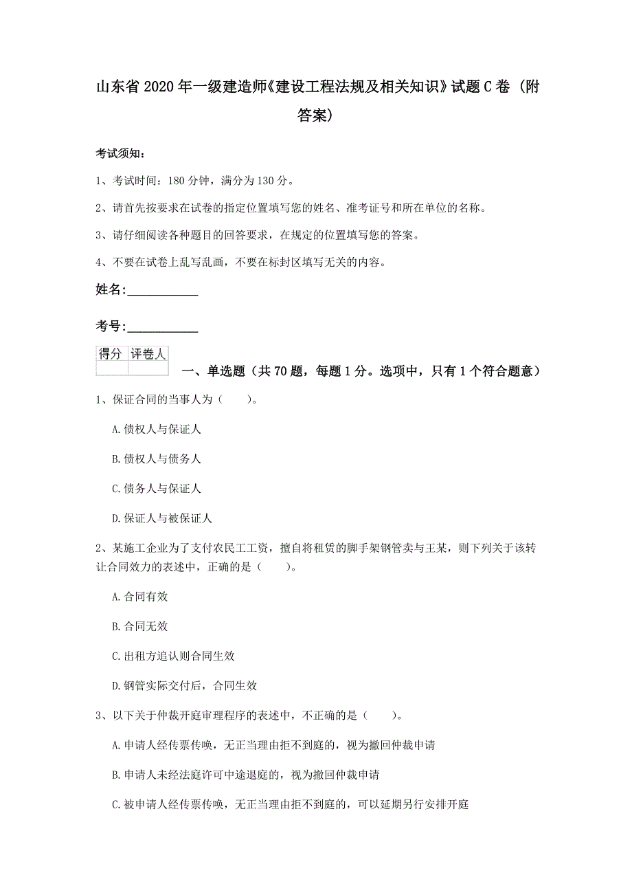 山东省2020年一级建造师《建设工程法规及相关知识》试题c卷 （附答案）_第1页