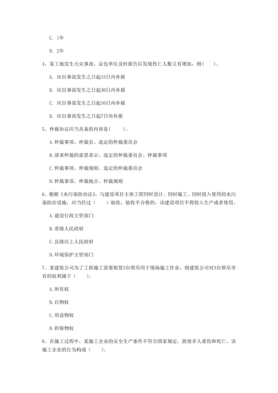 山东省2020年一级建造师《建设工程法规及相关知识》测试题（i卷） 附解析_第2页