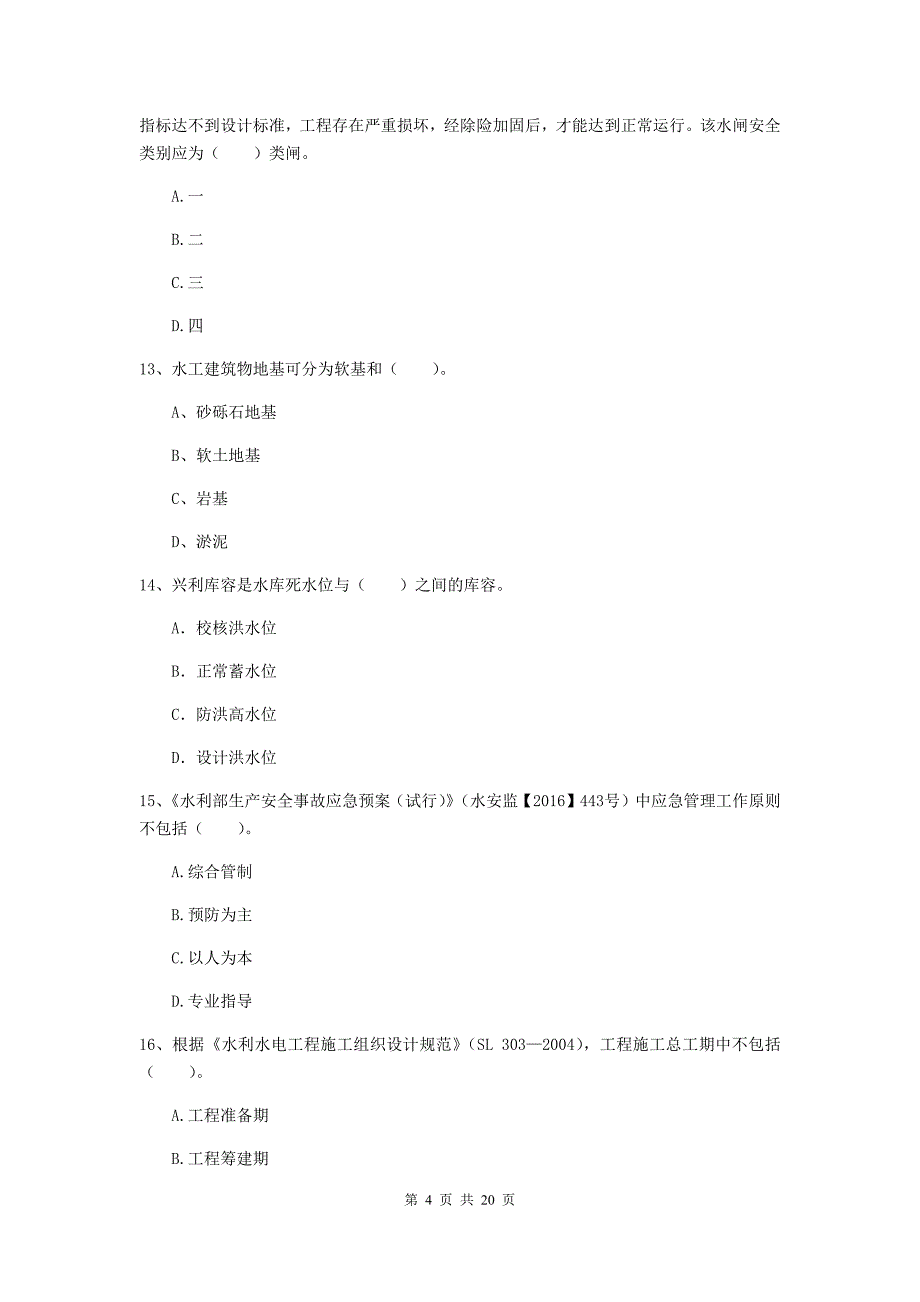 云南省一级建造师《水利水电工程管理与实务》模拟试题a卷 附解析_第4页