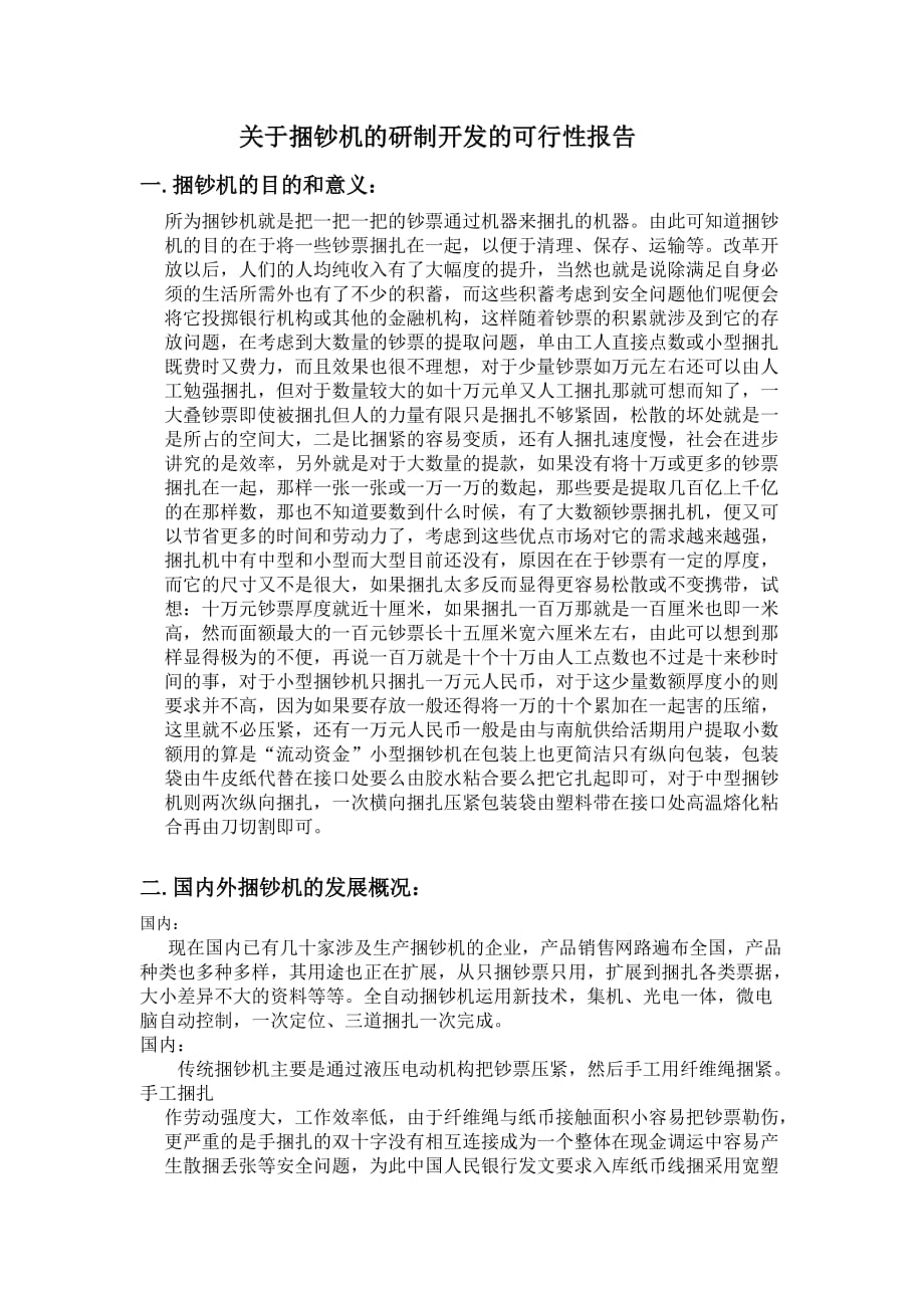 关于捆钞机的研制开发的可行性报告._第1页