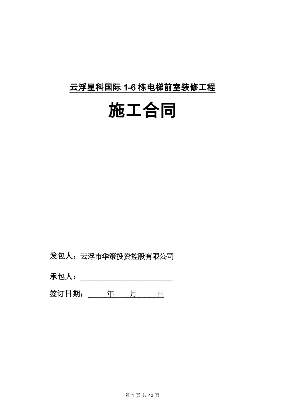 云浮星科国际1-6栋电梯前室装修合同分析._第1页