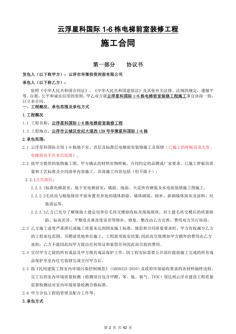 云浮星科国际1-6栋电梯前室装修合同分析._第2页