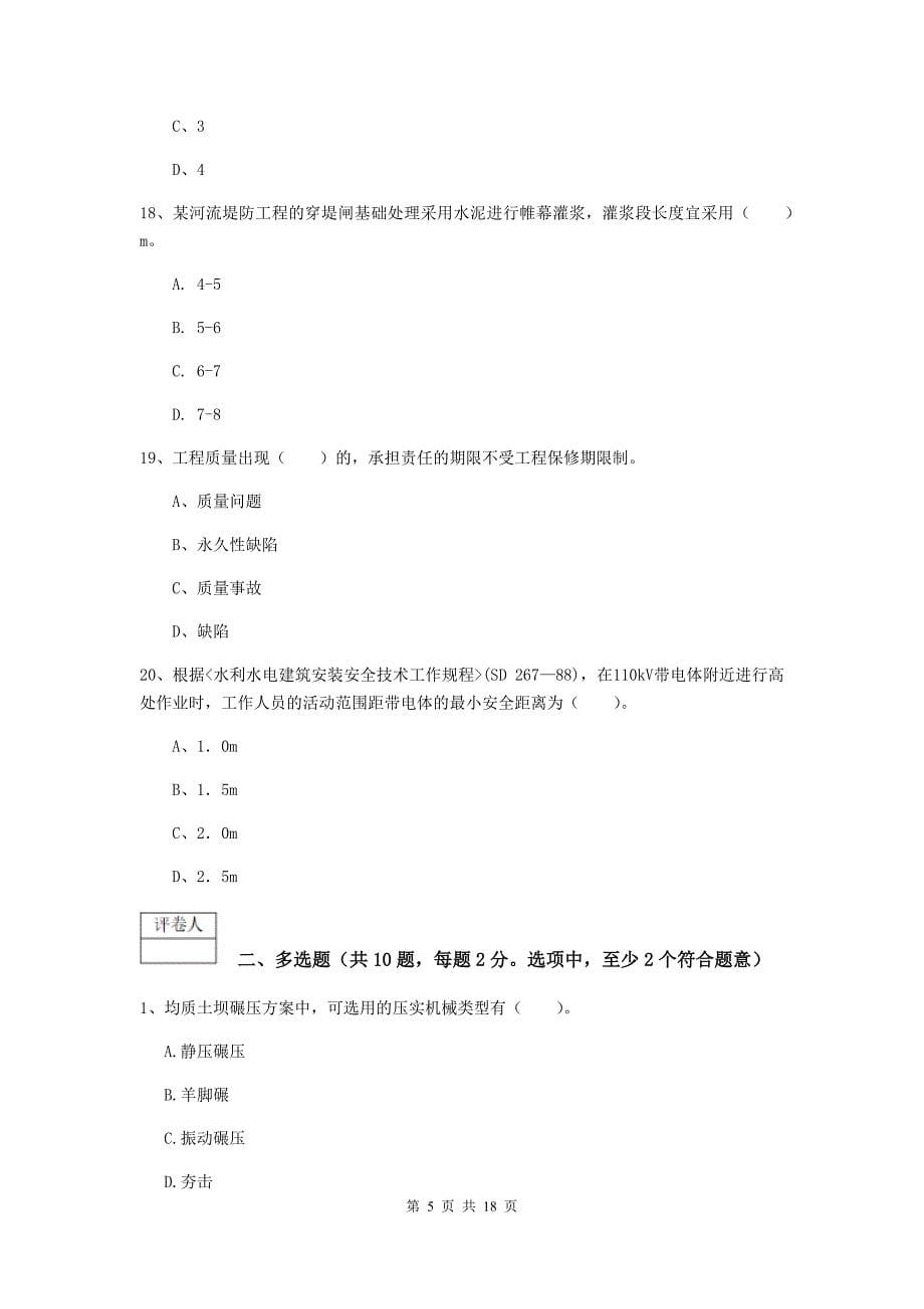 陕西省一级建造师《水利水电工程管理与实务》模拟试题（ii卷） （含答案）_第5页