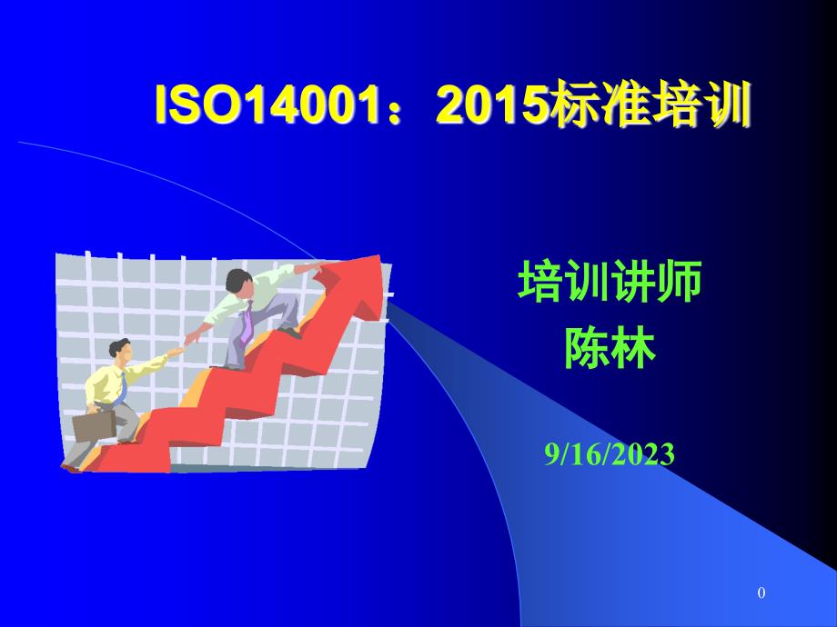 iso14001：2015标准_第1页