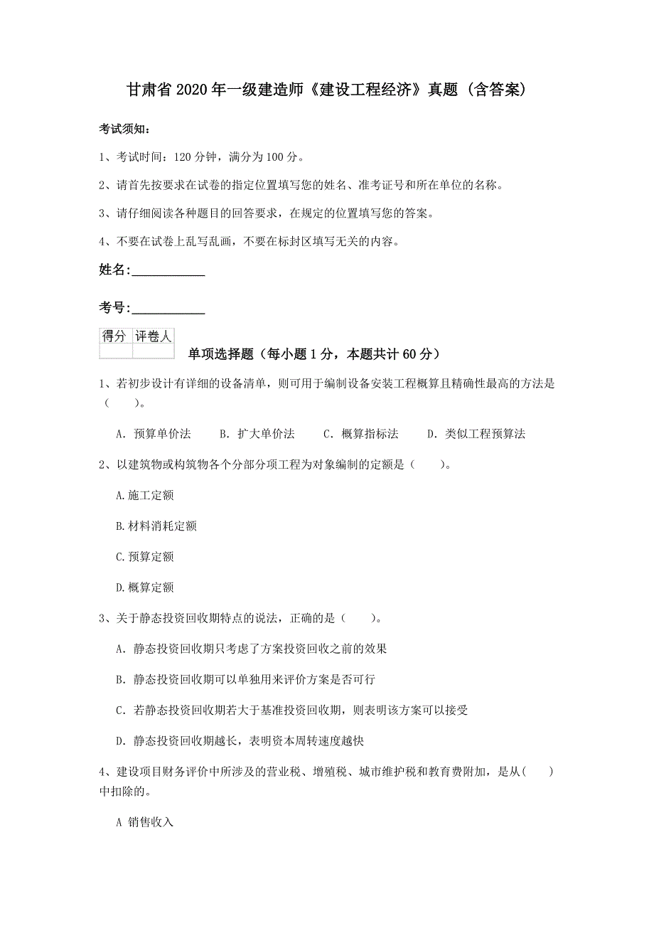 甘肃省2020年一级建造师《建设工程经济》真题 （含答案）_第1页