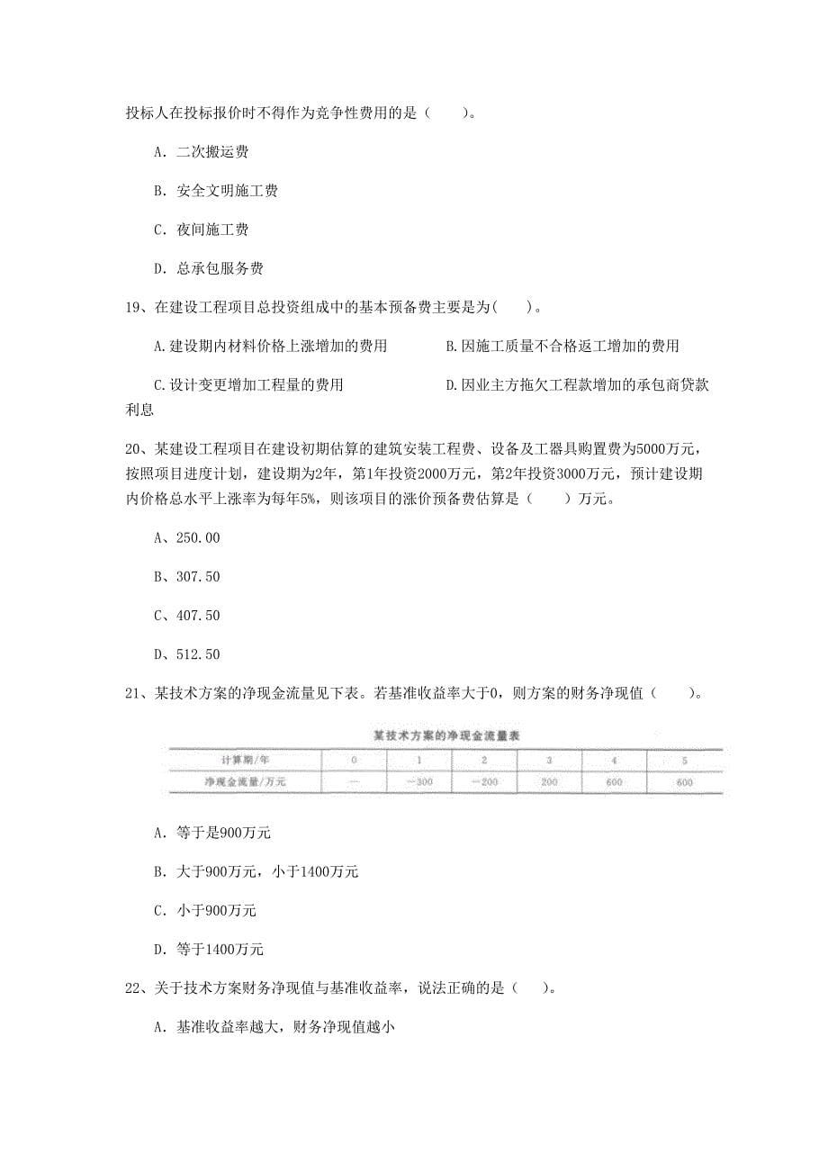 甘肃省2020年一级建造师《建设工程经济》真题 （含答案）_第5页