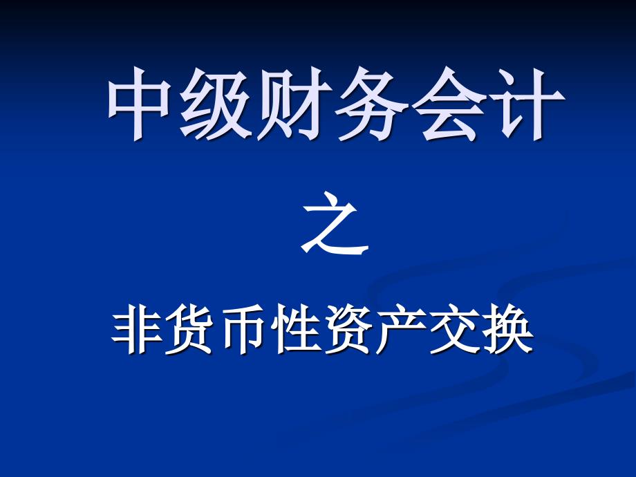 中级财务会计非货币性资产综述._第1页