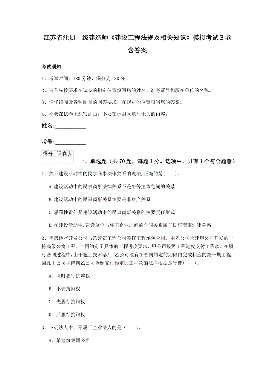 江苏省注册一级建造师《建设工程法规及相关知识》模拟考试b卷 含答案_第1页