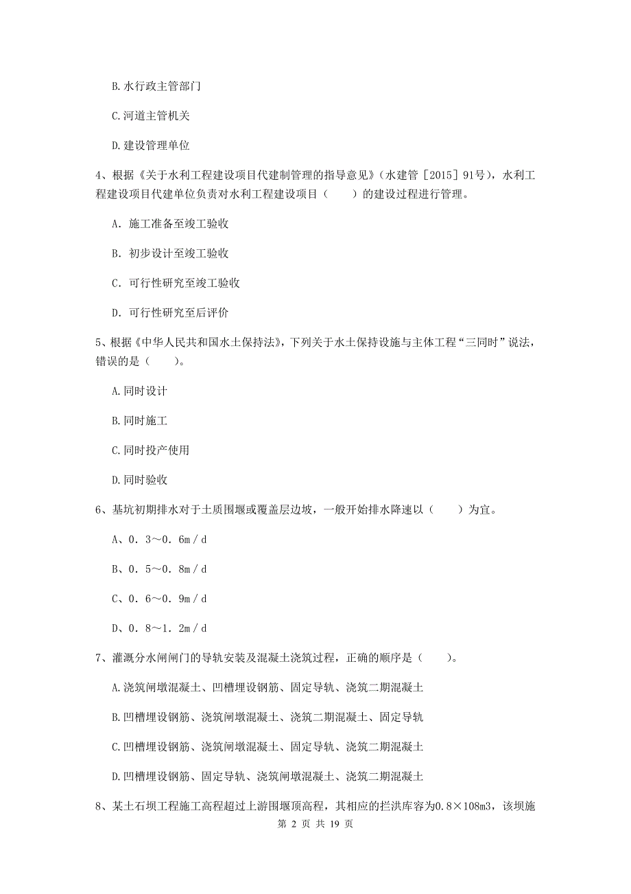 湖南省一级建造师《水利水电工程管理与实务》真题c卷 （附答案）_第2页