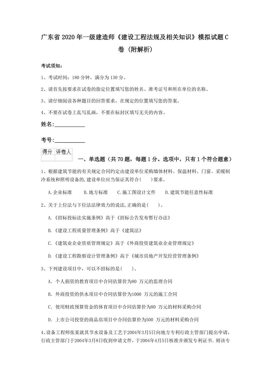 广东省2020年一级建造师《建设工程法规及相关知识》模拟试题c卷 （附解析）_第1页