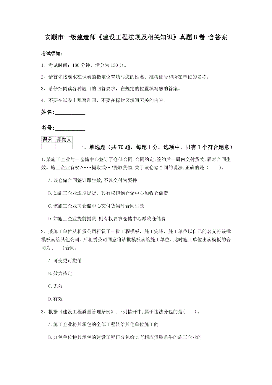 安顺市一级建造师《建设工程法规及相关知识》真题b卷 含答案_第1页