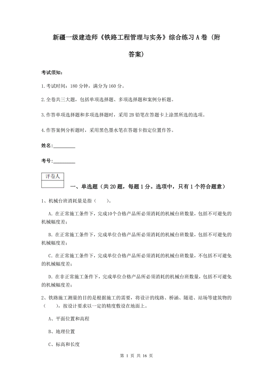 新疆一级建造师《铁路工程管理与实务》综合练习a卷 （附答案）_第1页