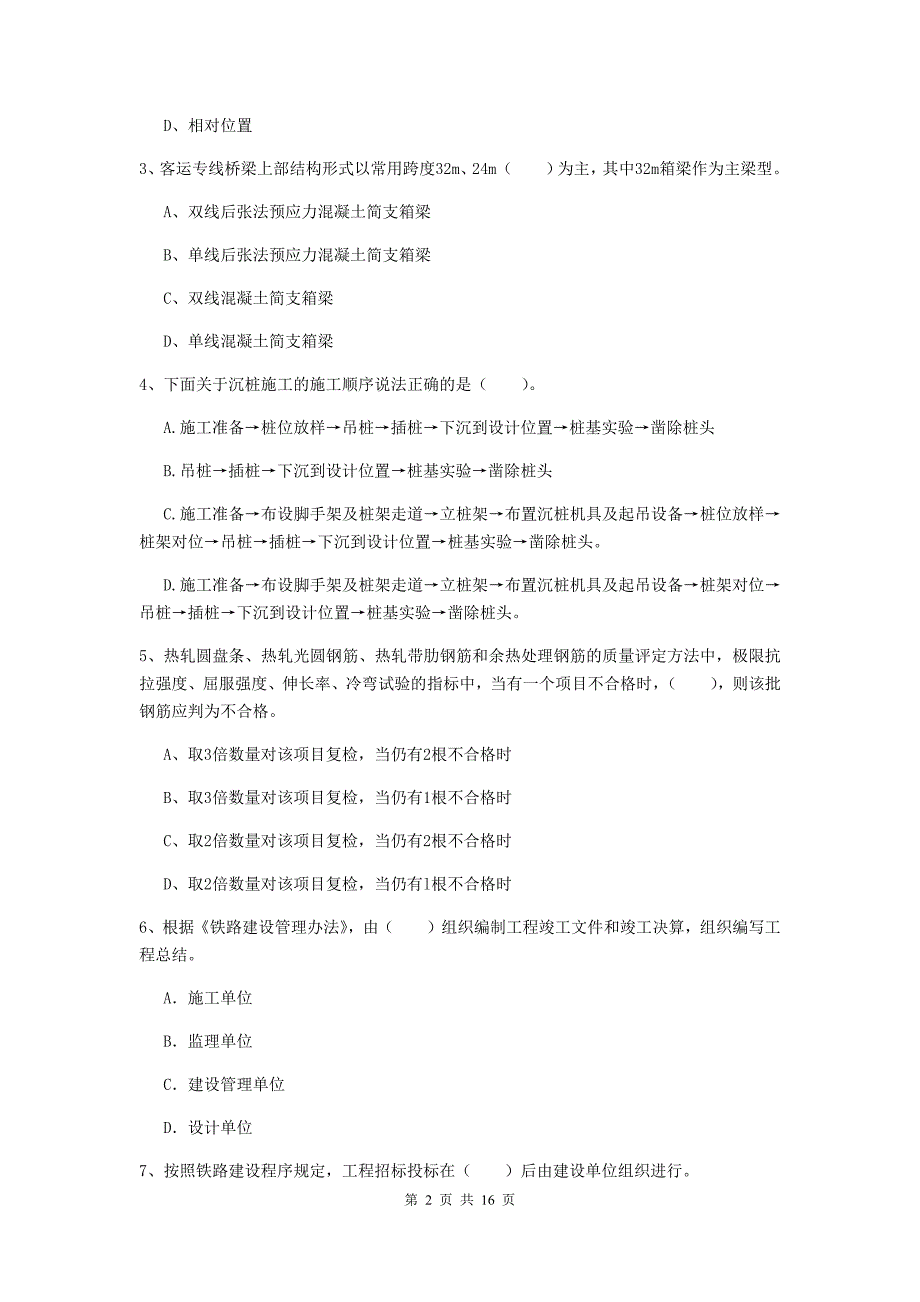 新疆一级建造师《铁路工程管理与实务》综合练习a卷 （附答案）_第2页