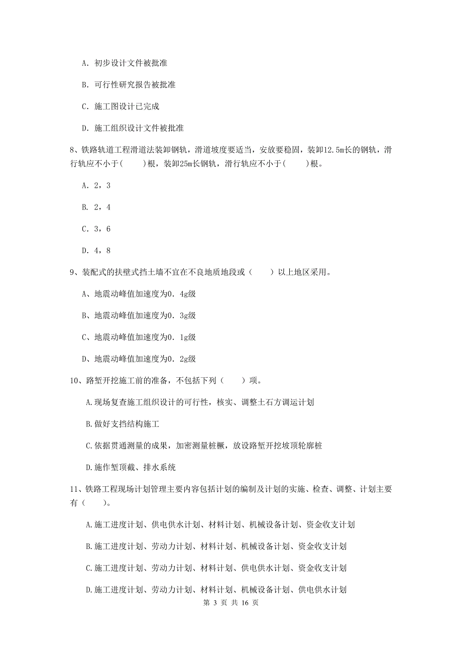 新疆一级建造师《铁路工程管理与实务》综合练习a卷 （附答案）_第3页