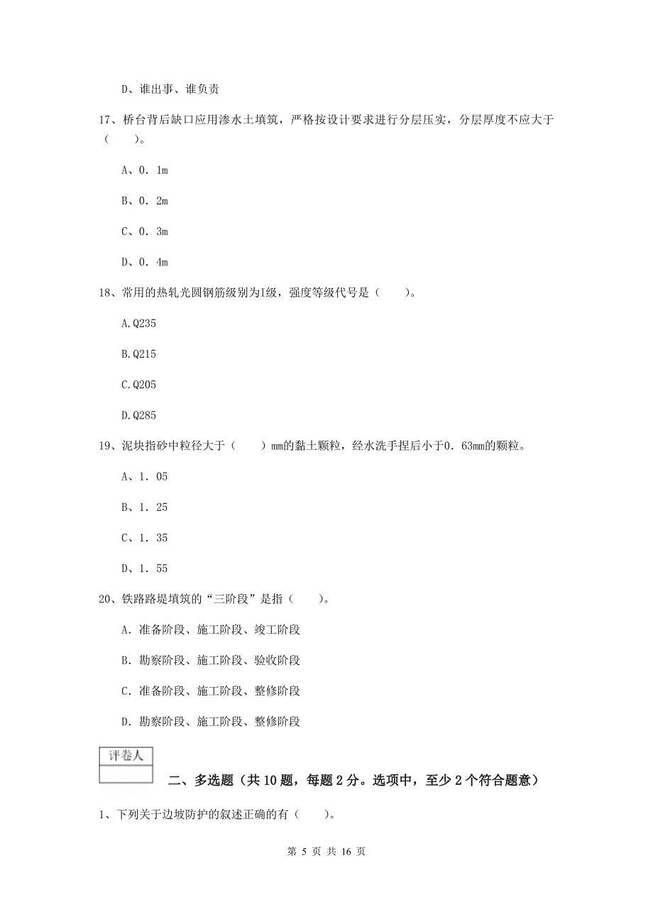 新疆一级建造师《铁路工程管理与实务》综合练习a卷 （附答案）_第5页