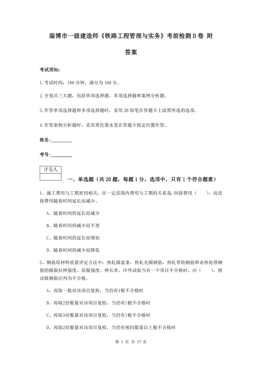 淄博市一级建造师《铁路工程管理与实务》考前检测d卷 附答案_第1页