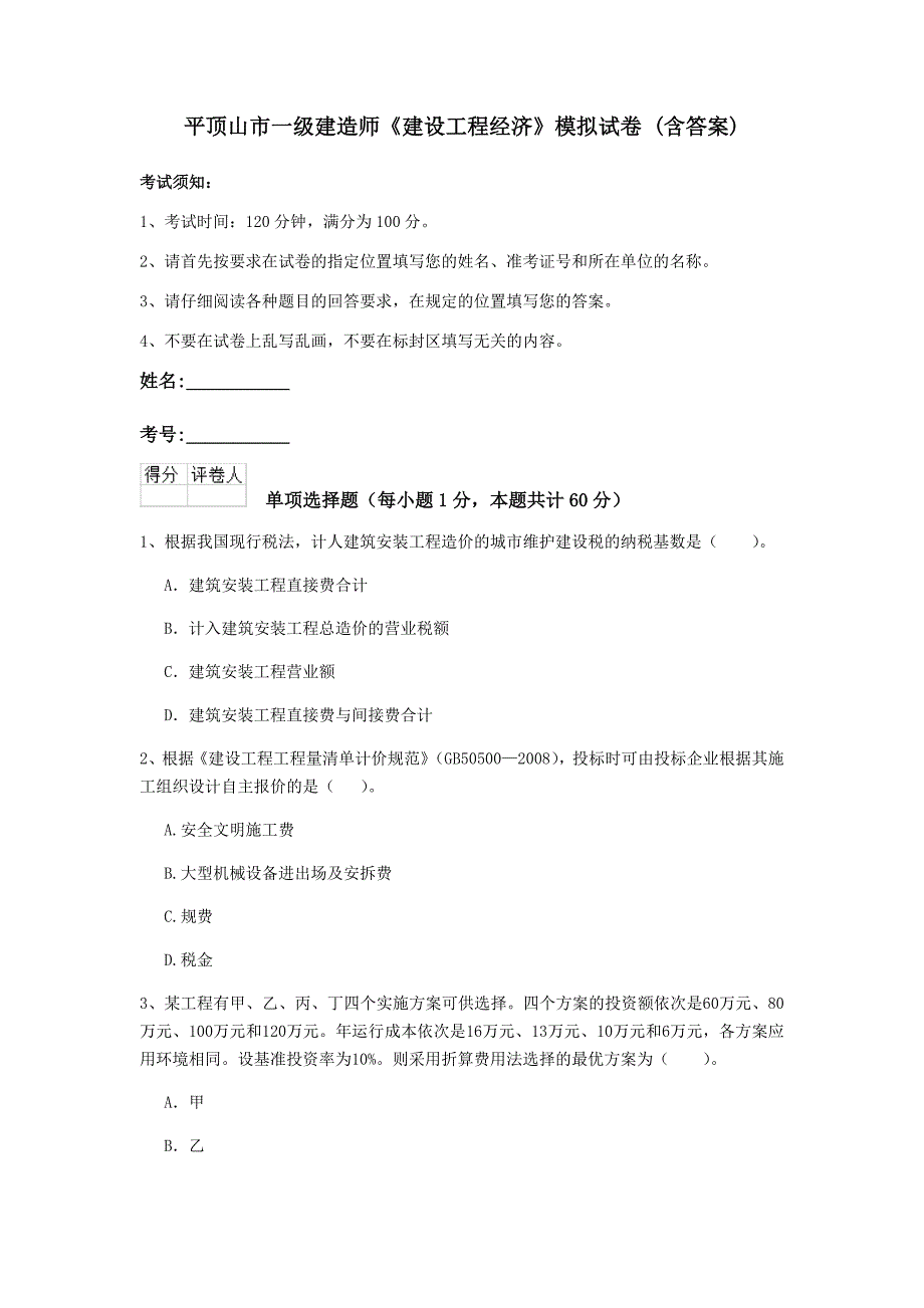 平顶山市一级建造师《建设工程经济》模拟试卷 （含答案）_第1页