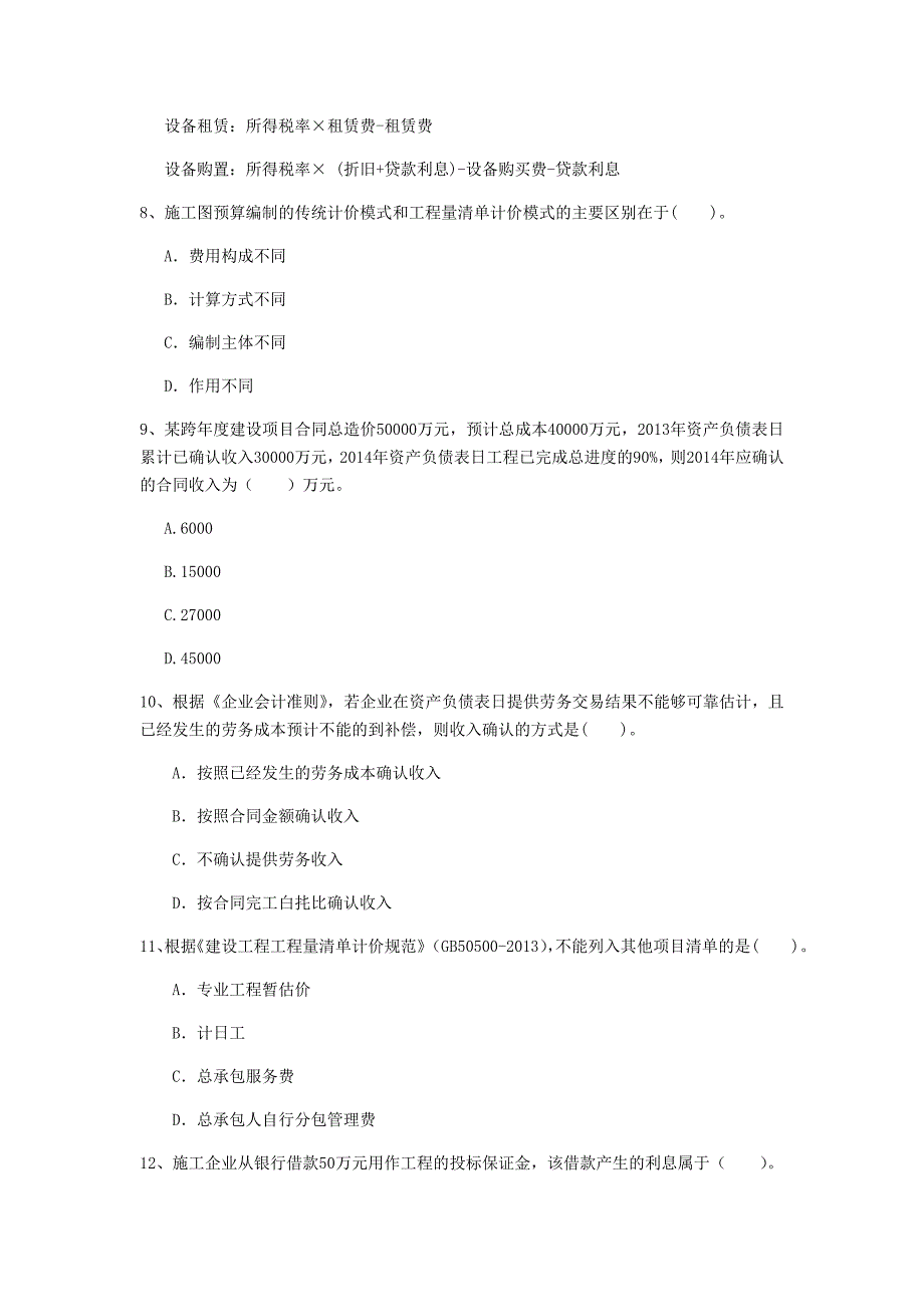 平顶山市一级建造师《建设工程经济》模拟试卷 （含答案）_第3页