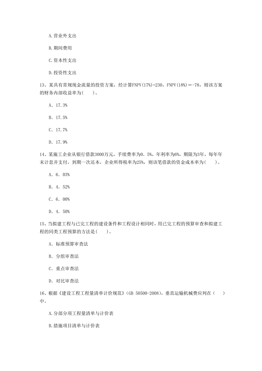 平顶山市一级建造师《建设工程经济》模拟试卷 （含答案）_第4页