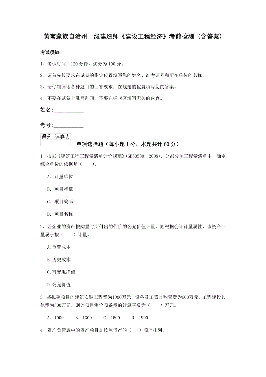 黄南藏族自治州一级建造师《建设工程经济》考前检测 （含答案）_第1页