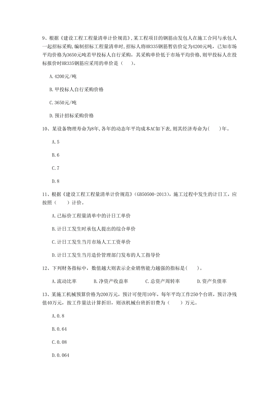 黄南藏族自治州一级建造师《建设工程经济》考前检测 （含答案）_第3页