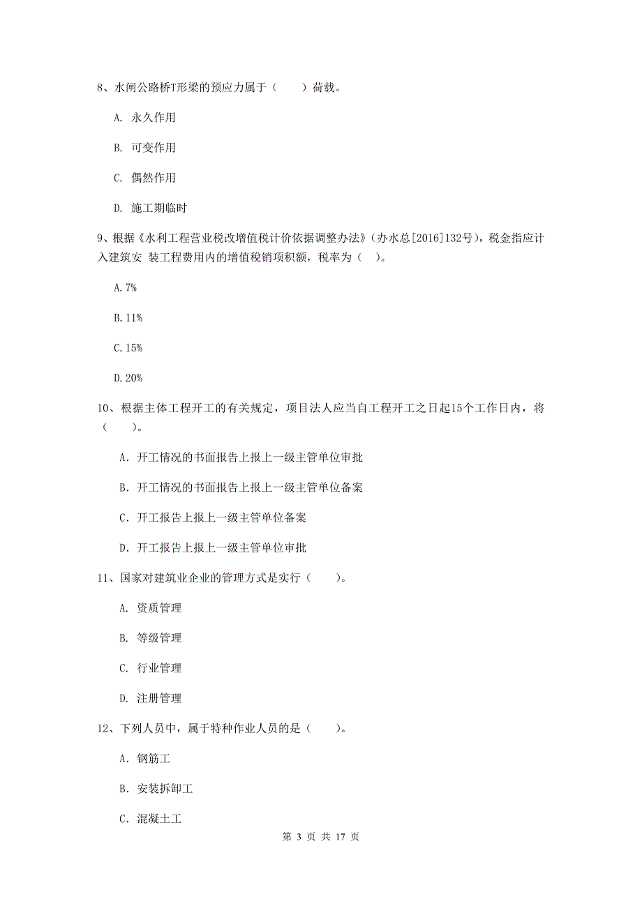 钦州市一级建造师《水利水电工程管理与实务》模拟试卷 含答案_第3页