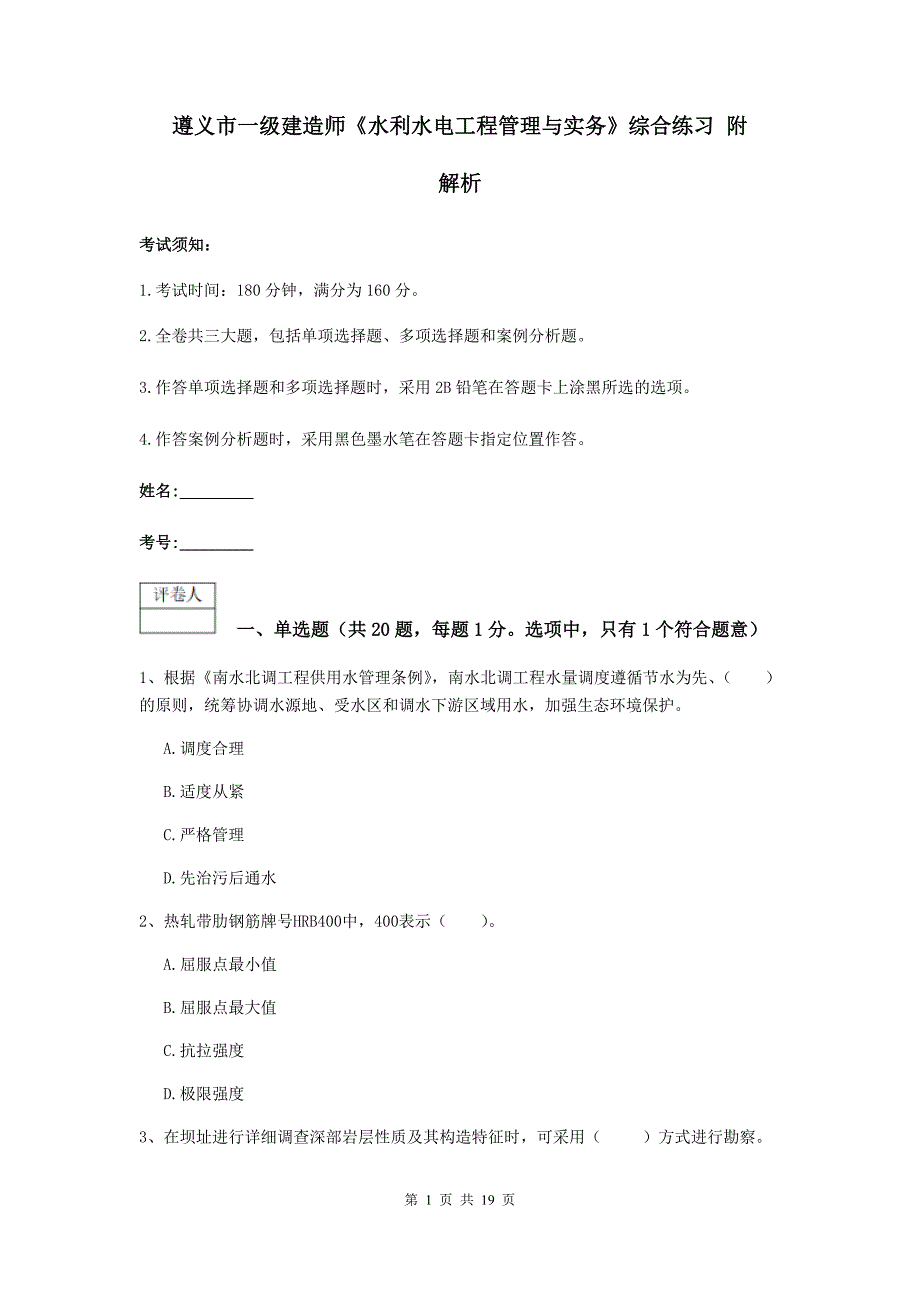 遵义市一级建造师《水利水电工程管理与实务》综合练习 附解析_第1页