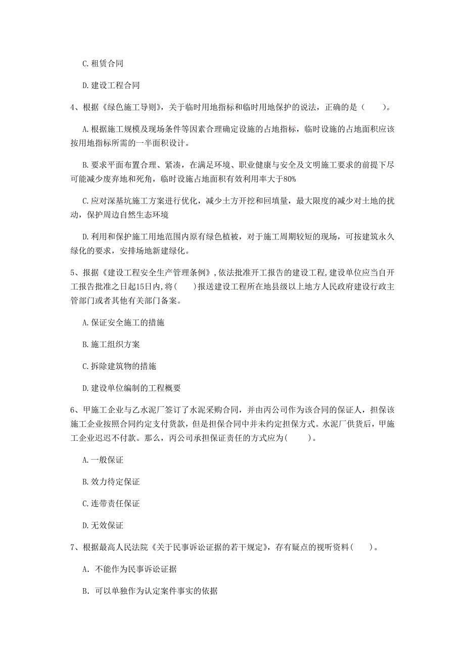 2019版一级建造师《建设工程法规及相关知识》练习题b卷 （含答案）_第2页