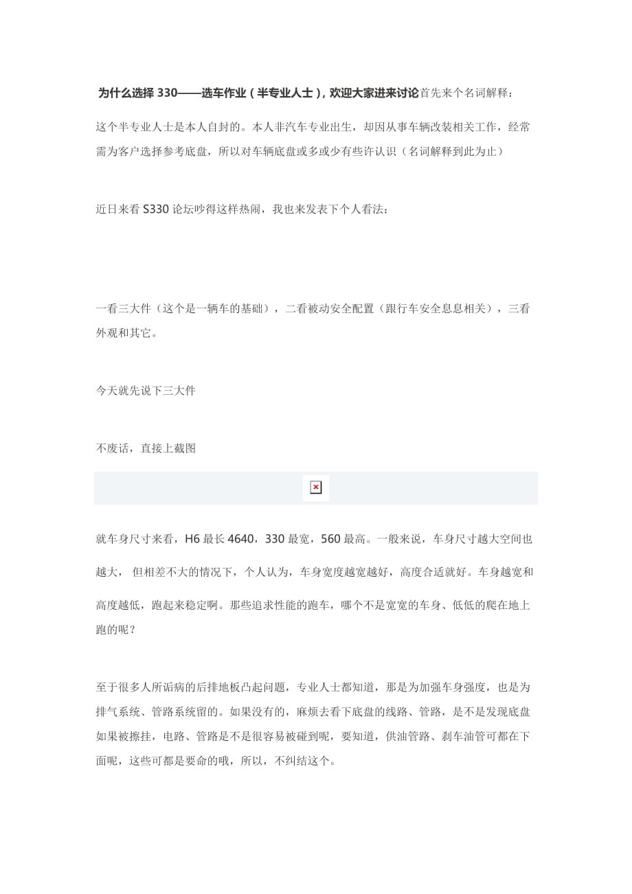 为什么选择330——选车作业(半专业人士),欢迎大家进来讨论_第1页