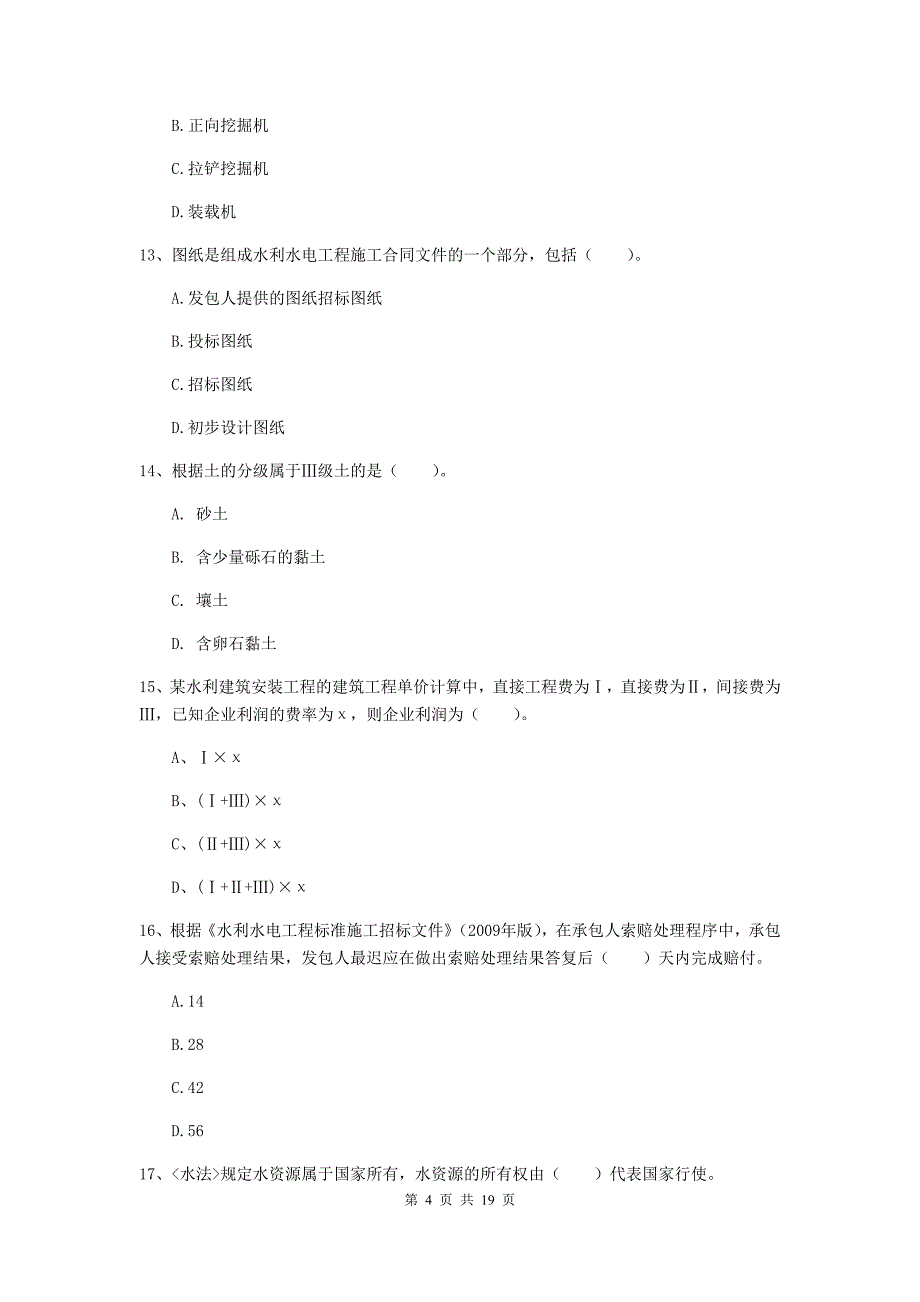 2020版注册一级建造师《水利水电工程管理与实务》模拟考试（i卷） （附答案）_第4页