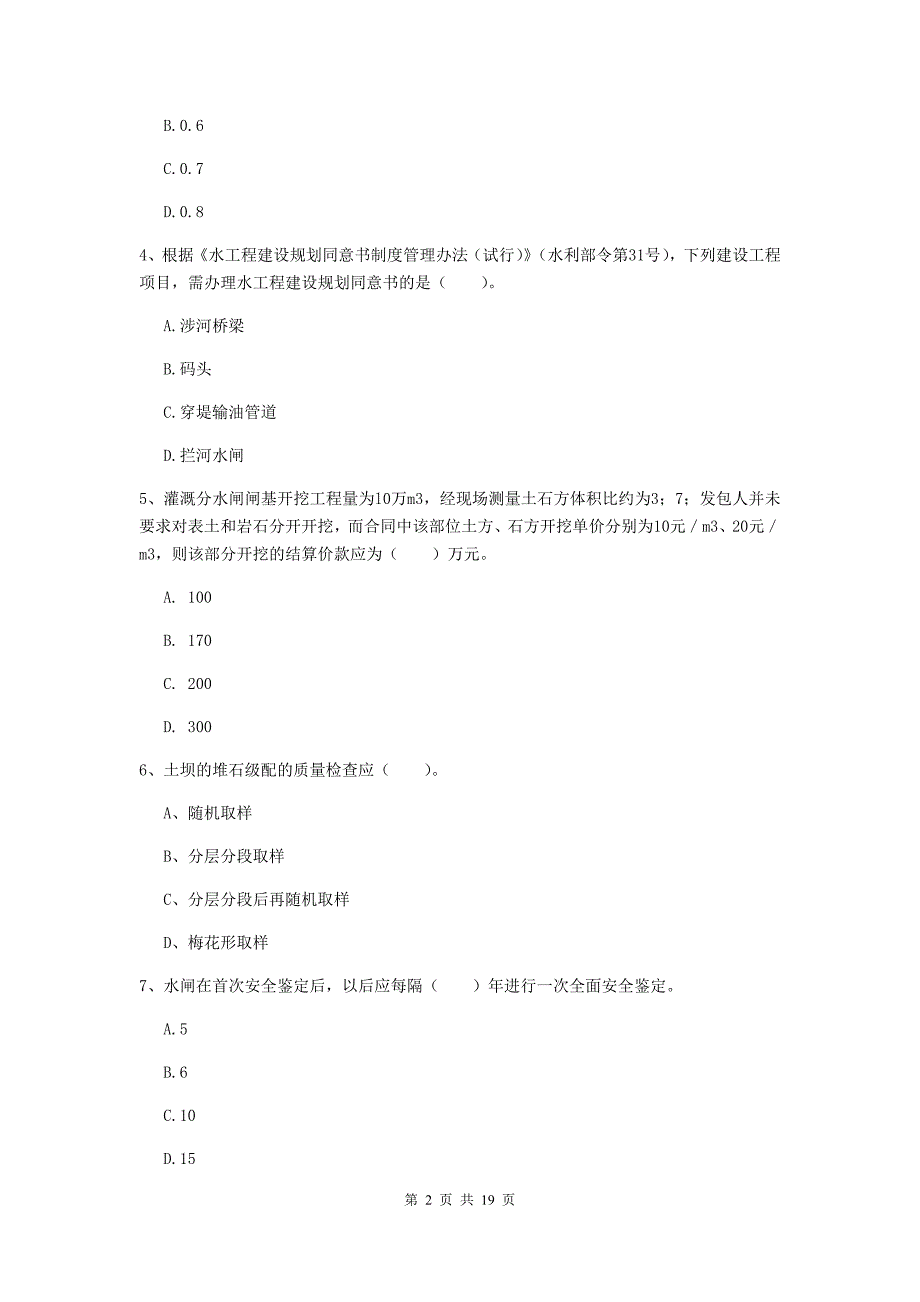 阜新市一级建造师《水利水电工程管理与实务》试题 含答案_第2页