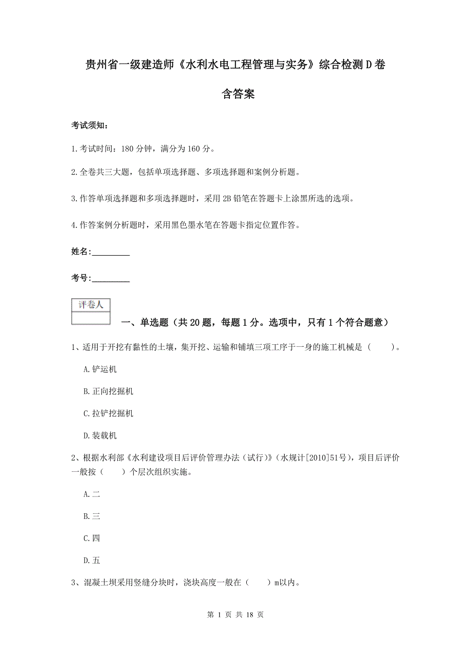 贵州省一级建造师《水利水电工程管理与实务》综合检测d卷 含答案_第1页