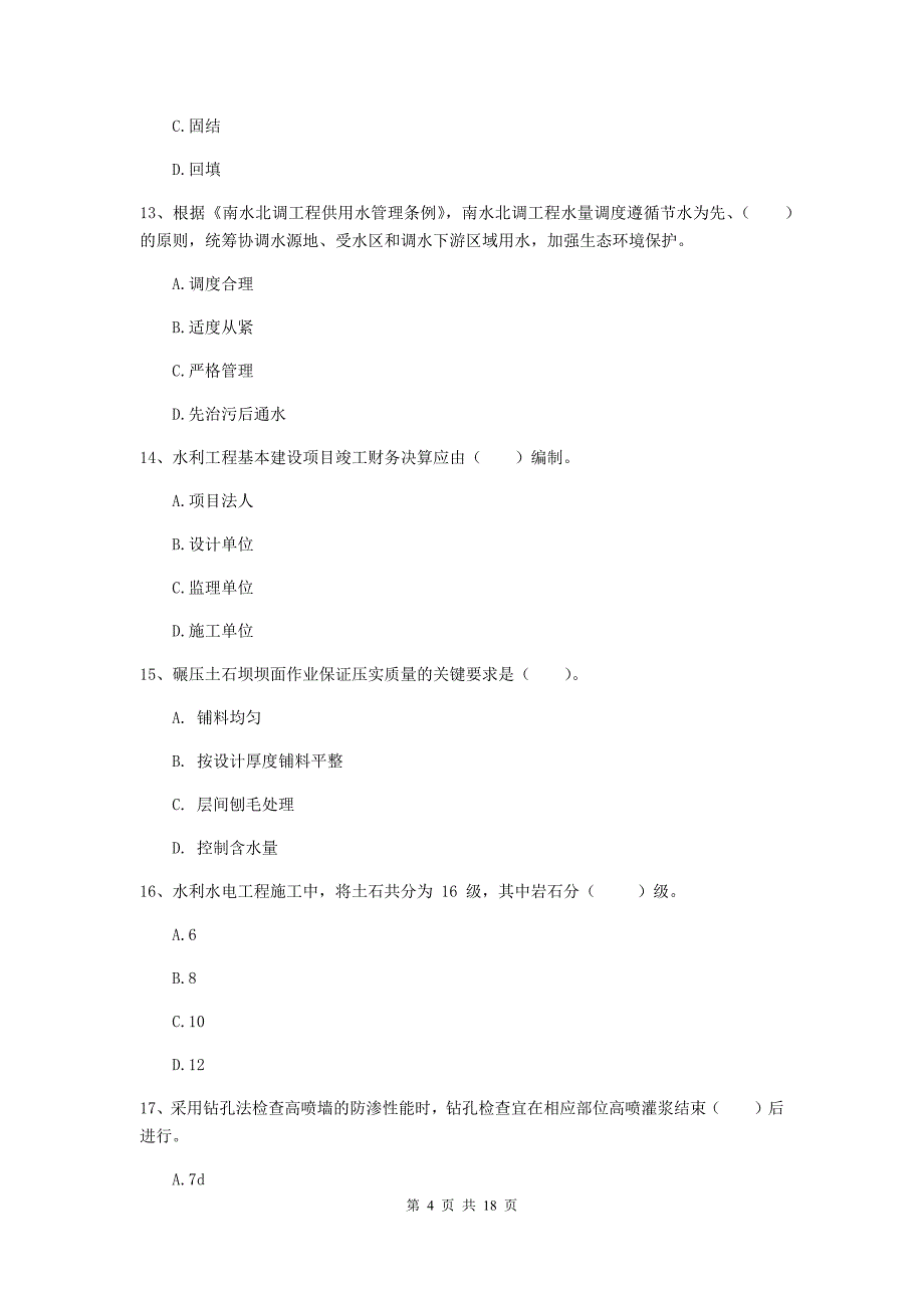 贵州省一级建造师《水利水电工程管理与实务》综合检测d卷 含答案_第4页