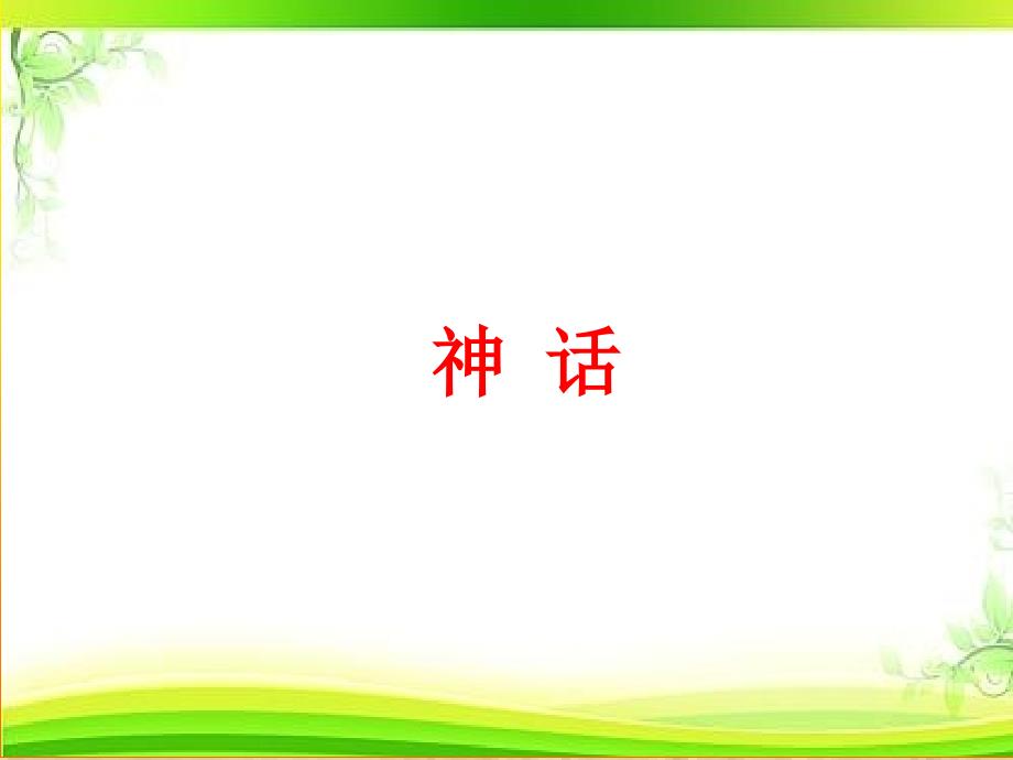 六年级下册语文ppt课件-课文4《天上偷来的火种》语文s版_第1页